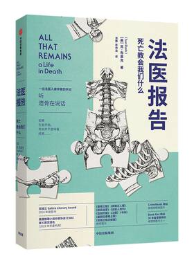 法医报告 死亡教会我们什么 苏布莱克著 包邮 法医手记 犯罪现场调查  生死经历 法医科普 解剖学  中信出版社图书 正版