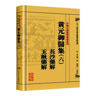 正版  黄元御医集（6六）长沙药解 玉楸药解 (清)黄元御医学全书 麻瑞亭校中医古籍整理丛书重刊中医临床用药经验病症诊疗效方药