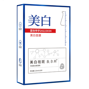 正品敷尔斯美白祛斑面膜补水保湿提亮肤色改善暗沉肌肤淡斑去黄
