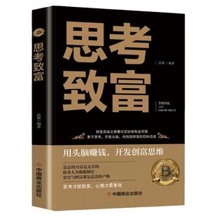 正版思考致富 失落的百年致富宝典 成功励志书籍畅销书排行榜 完整全译本 思路决定出路 生意智慧富人财商人生顿悟力之方法