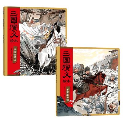 三国演义绘本（单枪救阿斗+千里
