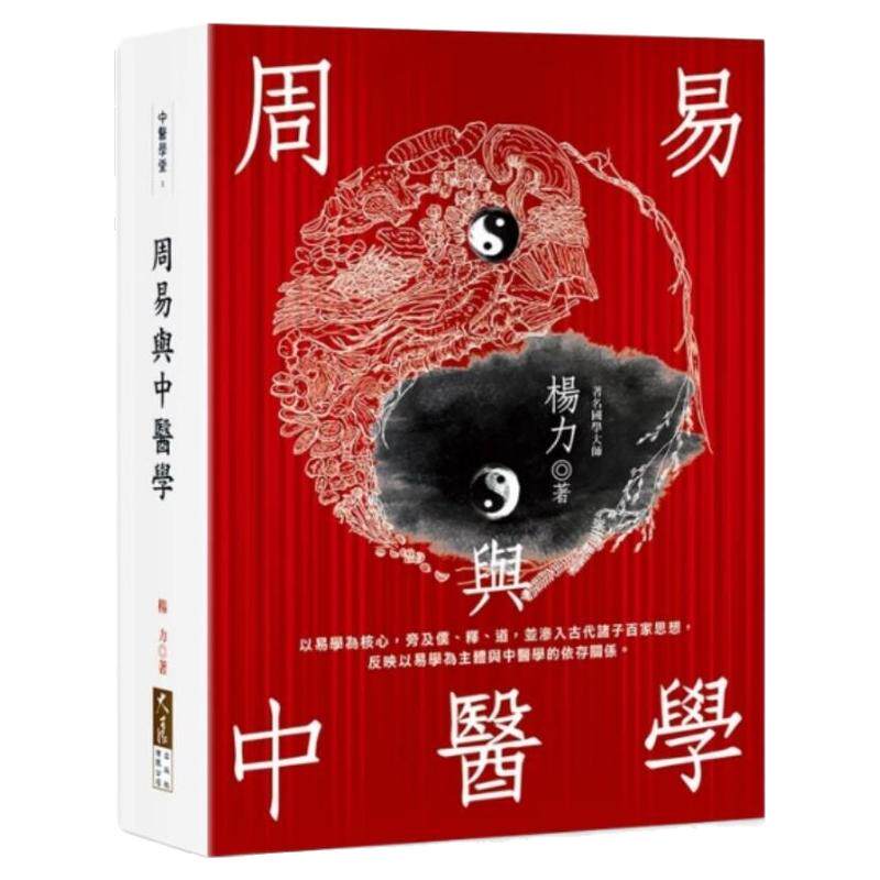 预售【外图台版】周易与中医学 / 杨力 大展