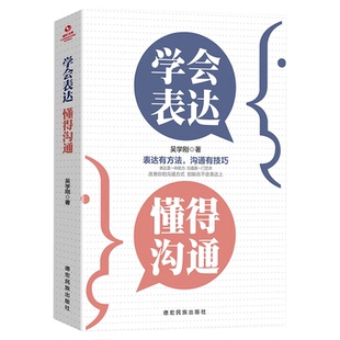 学会表达懂得沟通 别输在不会表达上学会懂得沟通提高情商社交沟通技巧和话术口才高情商聊天术书籍畅销书排行榜口才三绝为人三会t