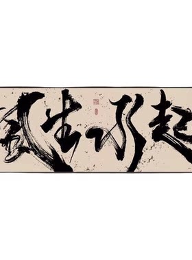 国潮书法风生水起背景墙字画