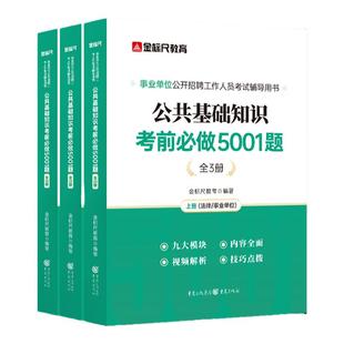 金标尺事业编事业单位编制考试2026公共基础知识5001题三支一扶综合知识刷题库公基贵州吉林河南北湖南江西福建山东安徽广东广西省