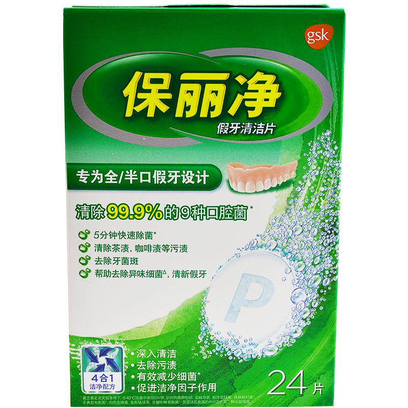 保丽净假牙清洁泡腾片60片洗牙洁牙水专用清洗剂牙套保利宝保立净