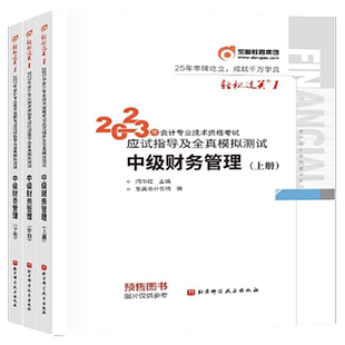 东奥会计 轻松过关1 2023年会计专业技术资格考试应试指导及全真模拟测试 中级财务管理 中级会计