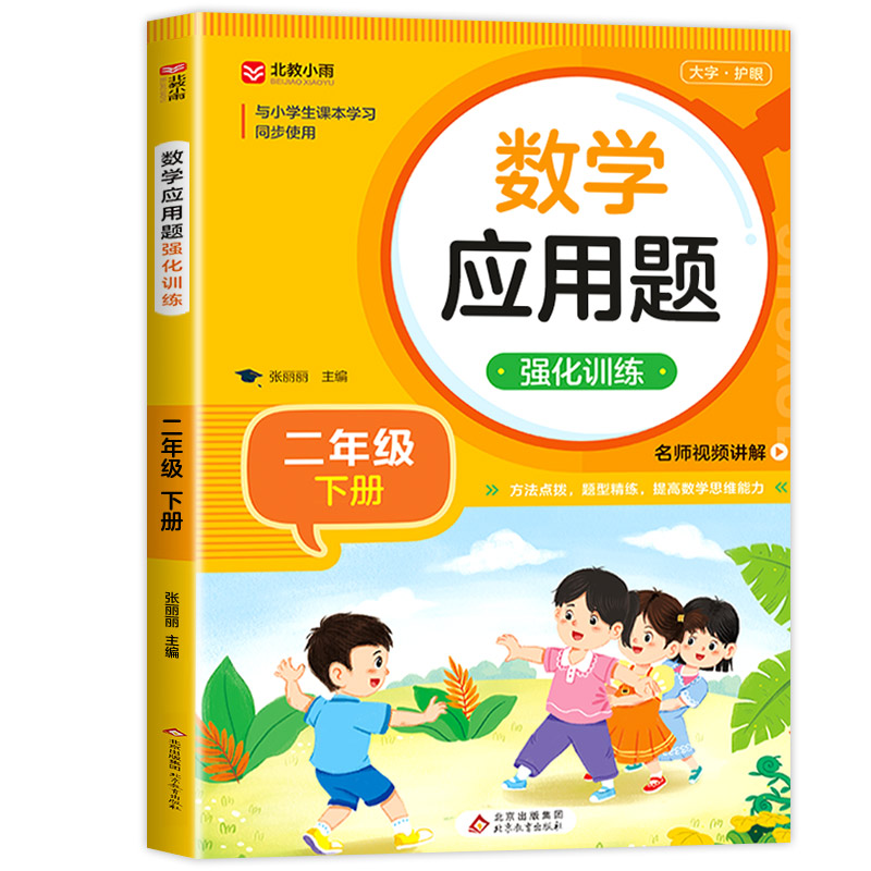 二年级下册数学应用题 专项训练同步练习册练习题 2年级小学人教版下强化解决问题下学期人教 练习天天练思维训练