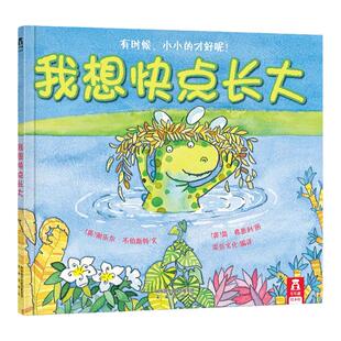 我想快点长大乐乐趣精装绘本3-4-5-6岁宝宝成长教育书籍婴幼儿童早教启蒙亲子阅读情商性格培养情绪管理好习惯睡前故事书入园准备