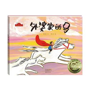 【当当网 正版童书】外婆家的马