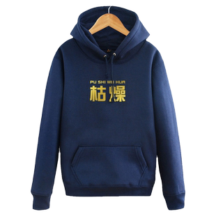 朴实无华且枯燥朱一旦抖音同款文字连帽卫衣男女加绒外套衣服帽衫