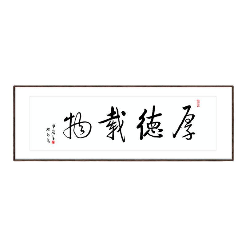 厚德载物书法作品定制代笔手写真书法