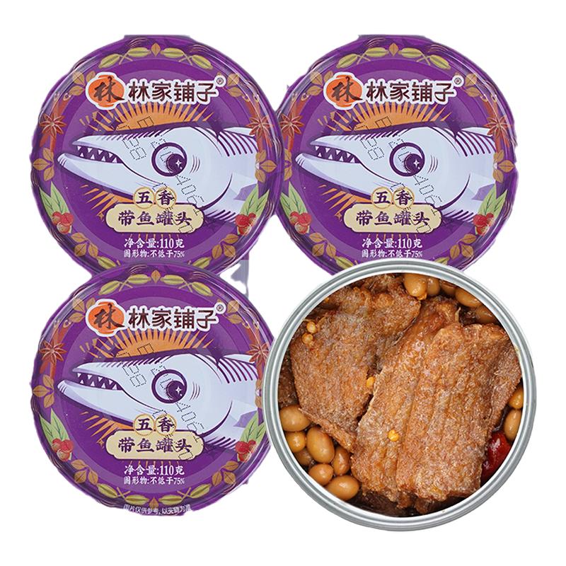 林家铺子带鱼罐头110g*3豆豉鱼下饭鱼肉佐餐熟海鲜罐头营养即食