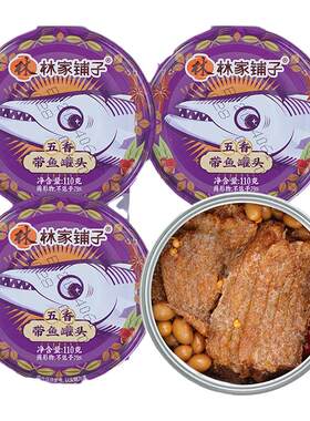 林家铺子五香香辣带鱼罐头