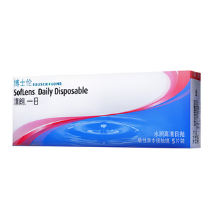博士伦清朗一日抛透明无色5片/30片日抛近视隐形眼镜运动透氧男女