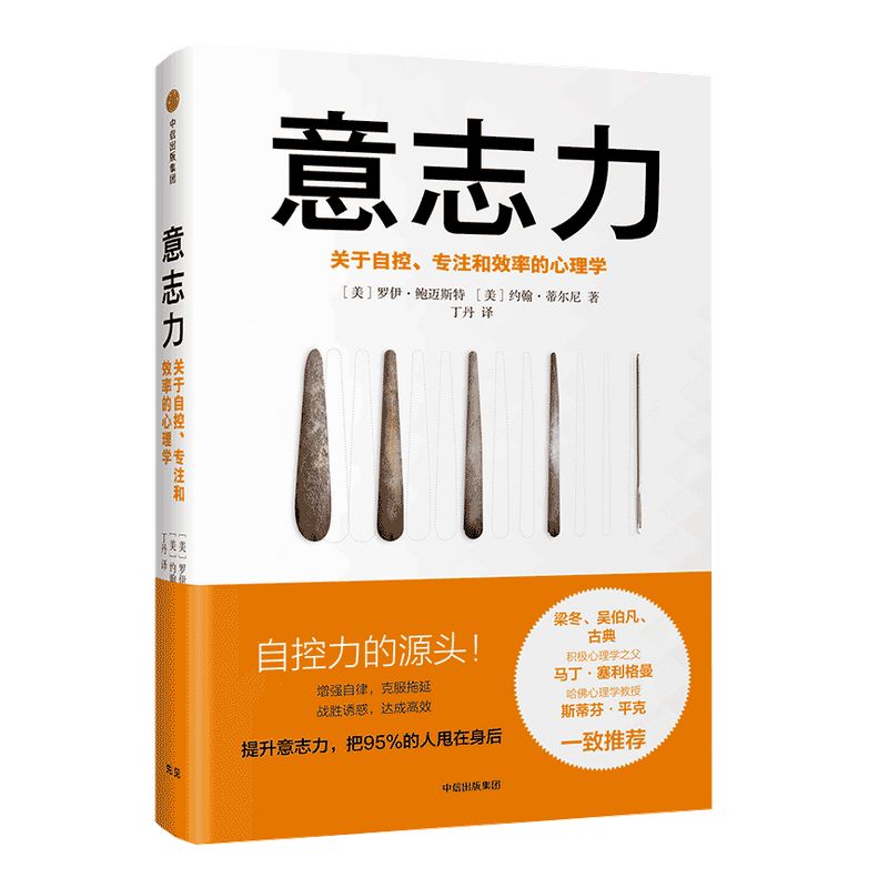 意志力 罗伊鲍迈斯特 著 樊登推荐 包邮 增强自律 克服拖延 战胜诱惑  中信出版社图书 畅销书 正版书籍
