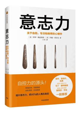 意志力 罗伊鲍迈斯特 著 樊登推荐 包邮 增强自律 克服拖延 战胜诱惑  中信出版社图书 畅销书 正版书籍