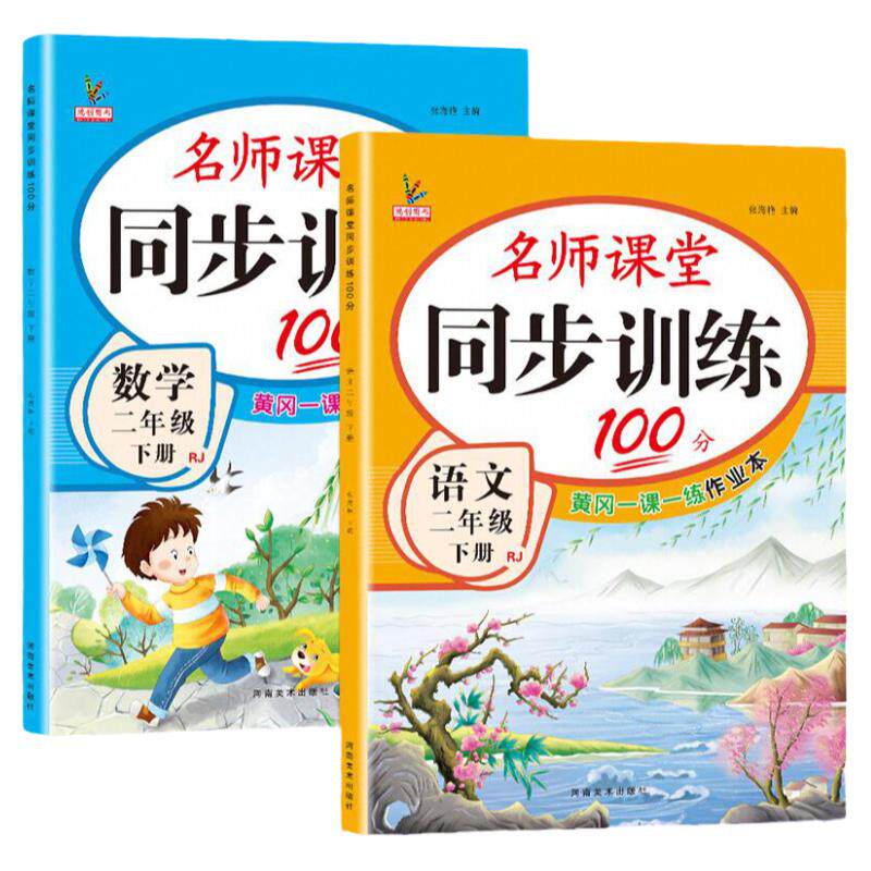 2026新二年级下册同步练习册语文数学书全套人教版北师大版苏教版教材下学期随堂专项训练习题一课一练小学生2二年级下册同步训练