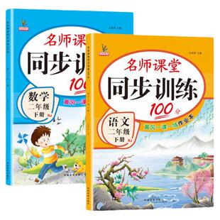 二年级下册同步练习册语文数学书全套小学部编人教版北师大版教材下学期随堂课后专项训练习题一课一练小学生2二年级下册同步训练