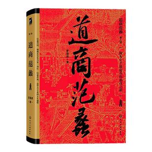 道商范蠡李海波道商学道商智慧经商书籍创业生意企业管理经商个人创业范蠡商训书籍正版经商之道范蠡经商书籍陶朱公生意经书籍