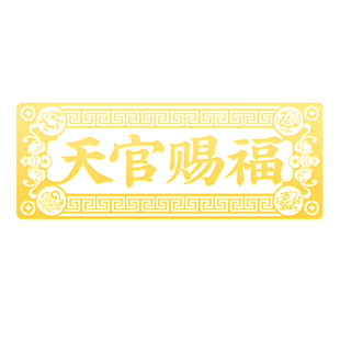 天官赐福门贴解决门对门入户门五帝钱大门对邻居镇宅大号隐形贴纸