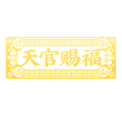 天官赐福门贴解决门对门入户门五帝钱大门对邻居镇宅大号隐形贴纸