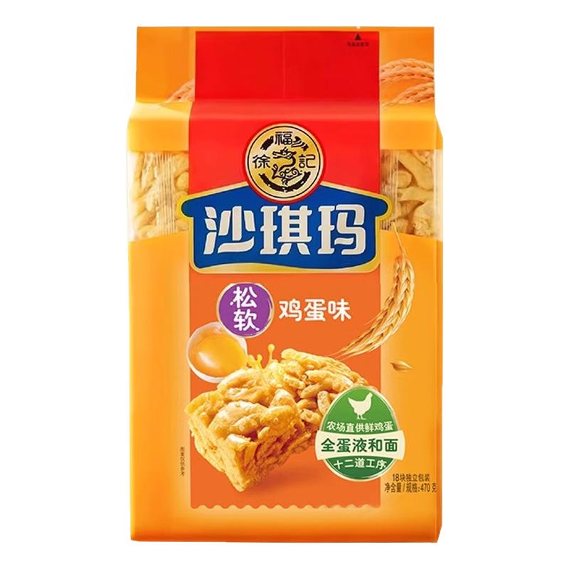 徐福记松软沙琪玛470g鸡蛋味营养早餐下午茶糕点零食小吃休闲食品