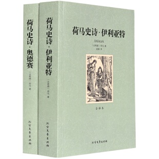 正版包邮荷马史诗 奥德赛/伊利亚特 全2册 全译本 无删减（荷马史诗(共2册全译本)/世界文学名著 世界名著书籍 荷马史诗