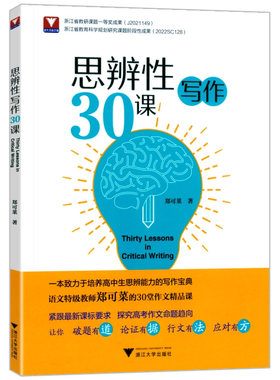 思辨性写作30课郑可菜