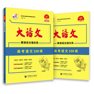 26版高考语文100练 快乐考生大语文系列 新老高考 精准组合训练