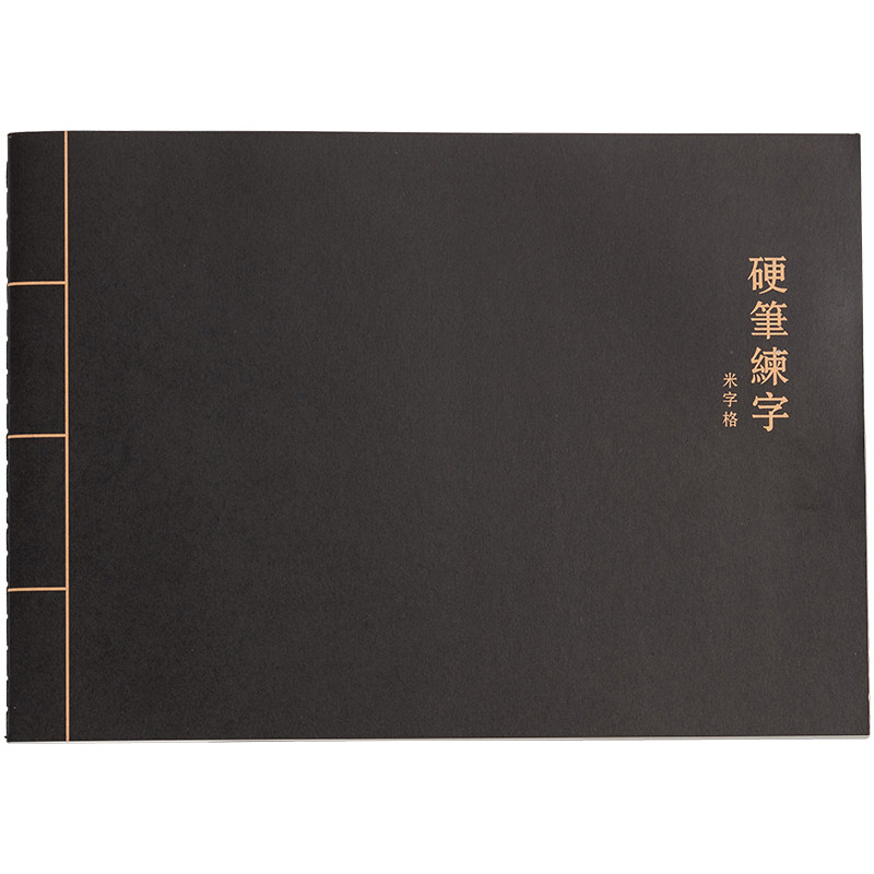 硬笔书法本书写本牛皮纸笔记成人学生练字本田字格米字格方格本子