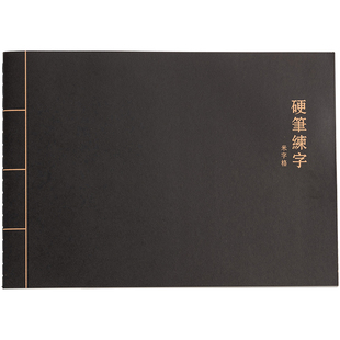 硬笔书法本书写本牛皮纸笔记成人学生练字本田字格米字格方格本子