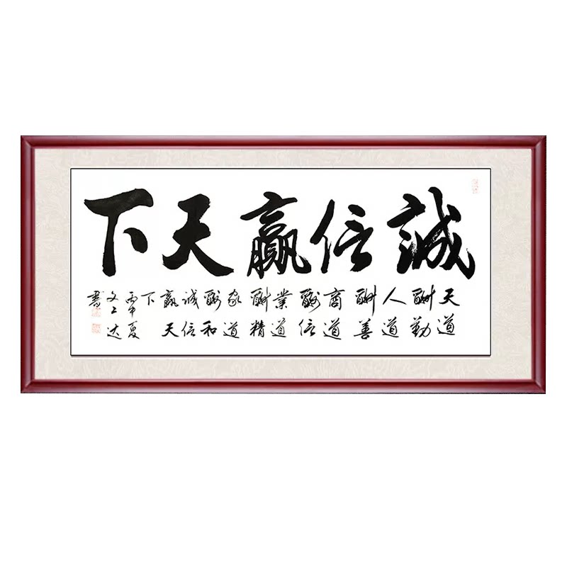 诚信赢天下字画带框装裱手写真迹