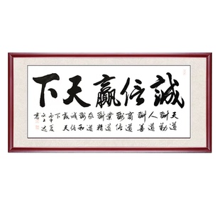 诚信赢天下办公室字画带框装裱 定制书法作品手写真迹书画客厅