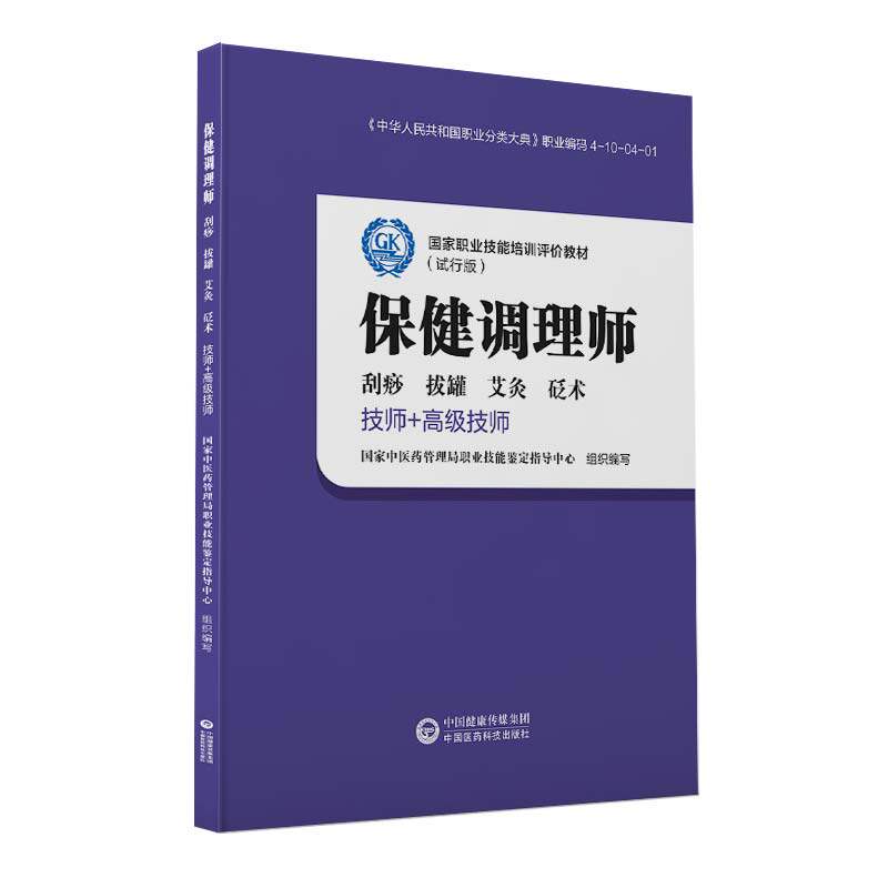 保健调理师中医刮痧拔罐艾灸砭术