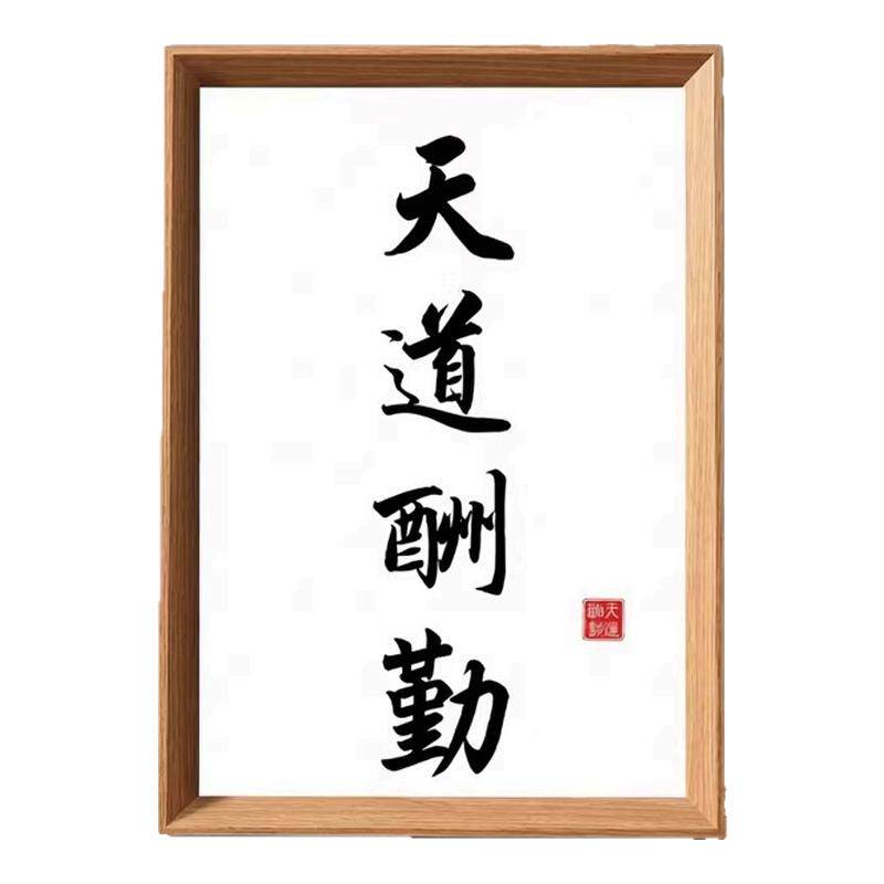 天道酬勤木质励志相框摆件
