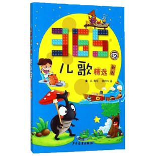 365夜儿歌精选(新版)彩图注音版 鲁兵一二三年级入学阅读课外书学校 阅读版本三百六十五3-6-9-12周岁小学生课外阅读 书籍