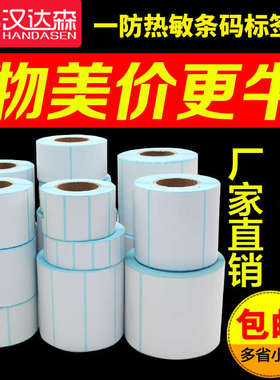 20-100热敏不干胶打印纸条码30 40 50 60 70 80标签纸电子称E邮宝