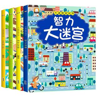 全4册 迷宫书儿童益智专注力训练书 3-5-6岁以上走迷宫的书大冒险图画书幼儿思维逻辑注意力书籍智力开发高难度数字趣味大迷宫游戏