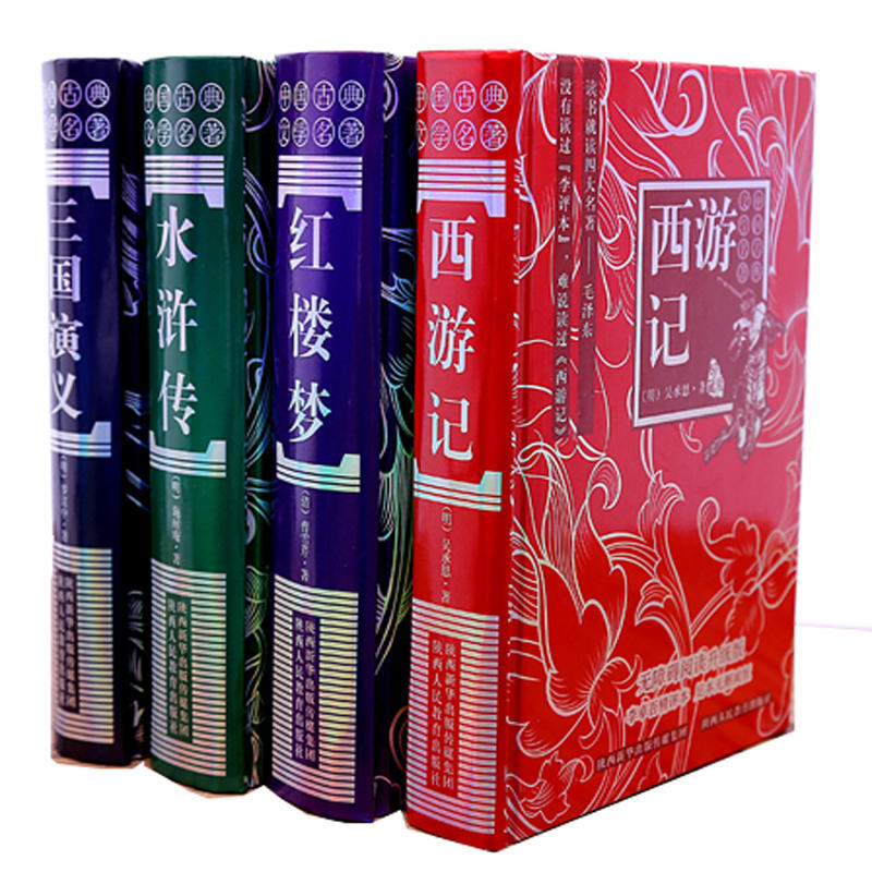 四大名著精装版无删减版