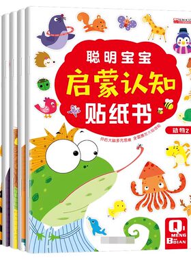 聪明宝宝启蒙认知贴纸书全套6册