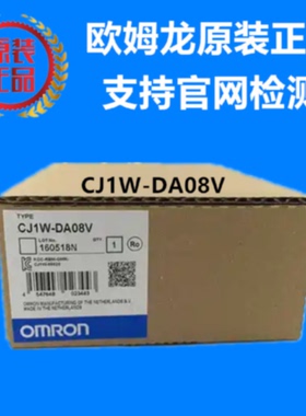 议价CJ1W-DA08V 欧姆龙 OMRON 模拟量输出模块 原装正品全新现货