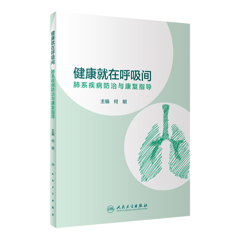 健康在呼吸间 肺系疾病防治与康复指导 适用于健康人和有呼吸系统疾病的人阅读 何明主编 9787117308885 人民卫生出版社