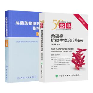 热病 桑福德抗微生物治疗指南+抗菌药物临床应用指导原则-2015年版热病抗微生物指南感染性疾病 临床应用管理适应证和注意事项