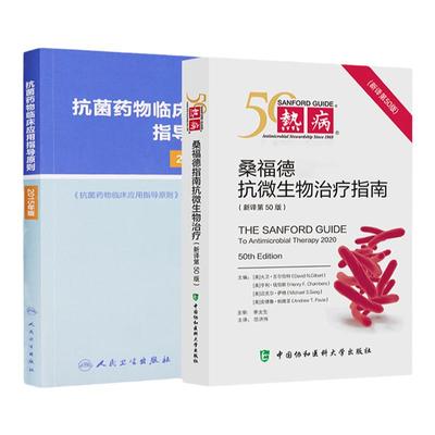 热病 桑福德抗微生物治疗指南+抗菌药物临床应用指导原则-2015年版热病抗微生物指南感染性疾病 临床应用管理适应证和注意事项