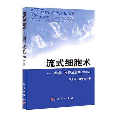 流式细胞术原理操作及应用 第2二版 实用血液病学100例的基础和临床分析检验技术细胞学原理基本操作 科学出版社 9787030390974