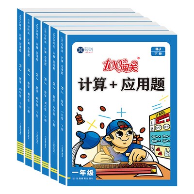 100分闯关计算+应用题