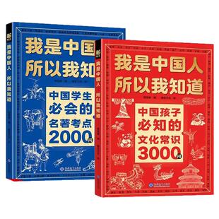 正版全套2册我是中国人所以我知道孩子必知的文化常识3000问中华文化百科常识学生必会的名著考点2000问中小学生课外阅读书籍