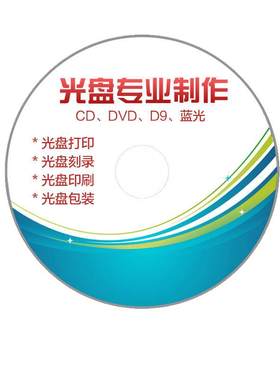 光盘制作 CD DVD 光盘打印/光盘刻录/盘面印刷/光盘包装 全套制作 企业定制 私人定制 毕业论文 儿童表演
