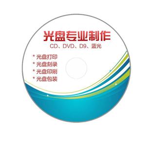 光盘制作 CD DVD 光盘打印/光盘刻录/盘面印刷/光盘包装 全套制作 企业定制 私人定制 毕业论文 儿童表演